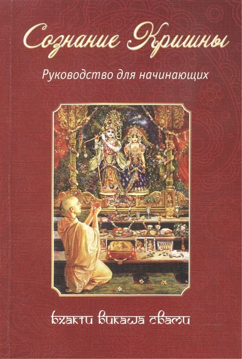 Бхакти Викаша Свами - Сознание Кришны. Руководство для начинающих