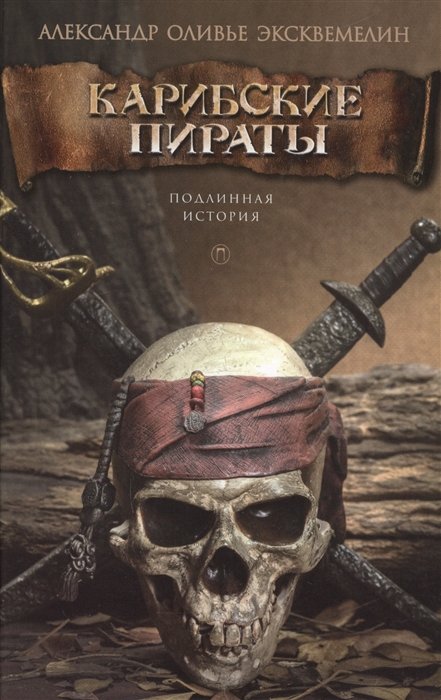 

Карибские пираты