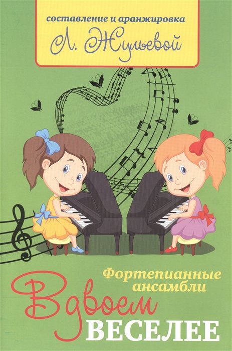 

Вдвоем веселее. Фортепианные ансамбли