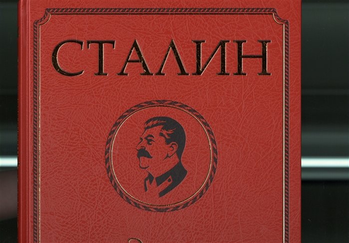 Молюков М. (сост.) - Сталин. Эпоха свершений и побед