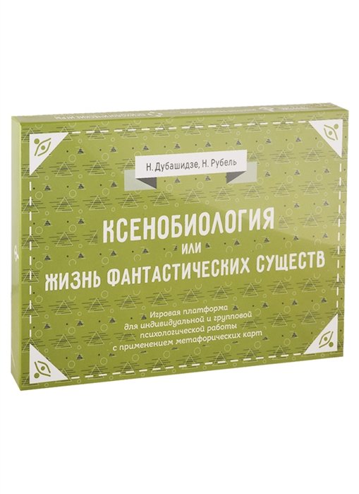 Ксенобиология, или Жизнь фантастических существ. Игровые платформы для психологической работы с применением метафорических карт