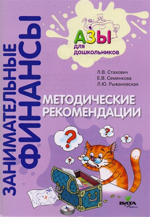 Стахович Л., Семенкова Е., Рыжановская Л. - Методические рекомендации. Пособие для воспитателей дошкольных учреждений