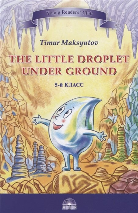   =The Little Droplet Under / .. . - 2019, . : . - (Young Readers  Club). - ISBN 978-5-907097-30-8