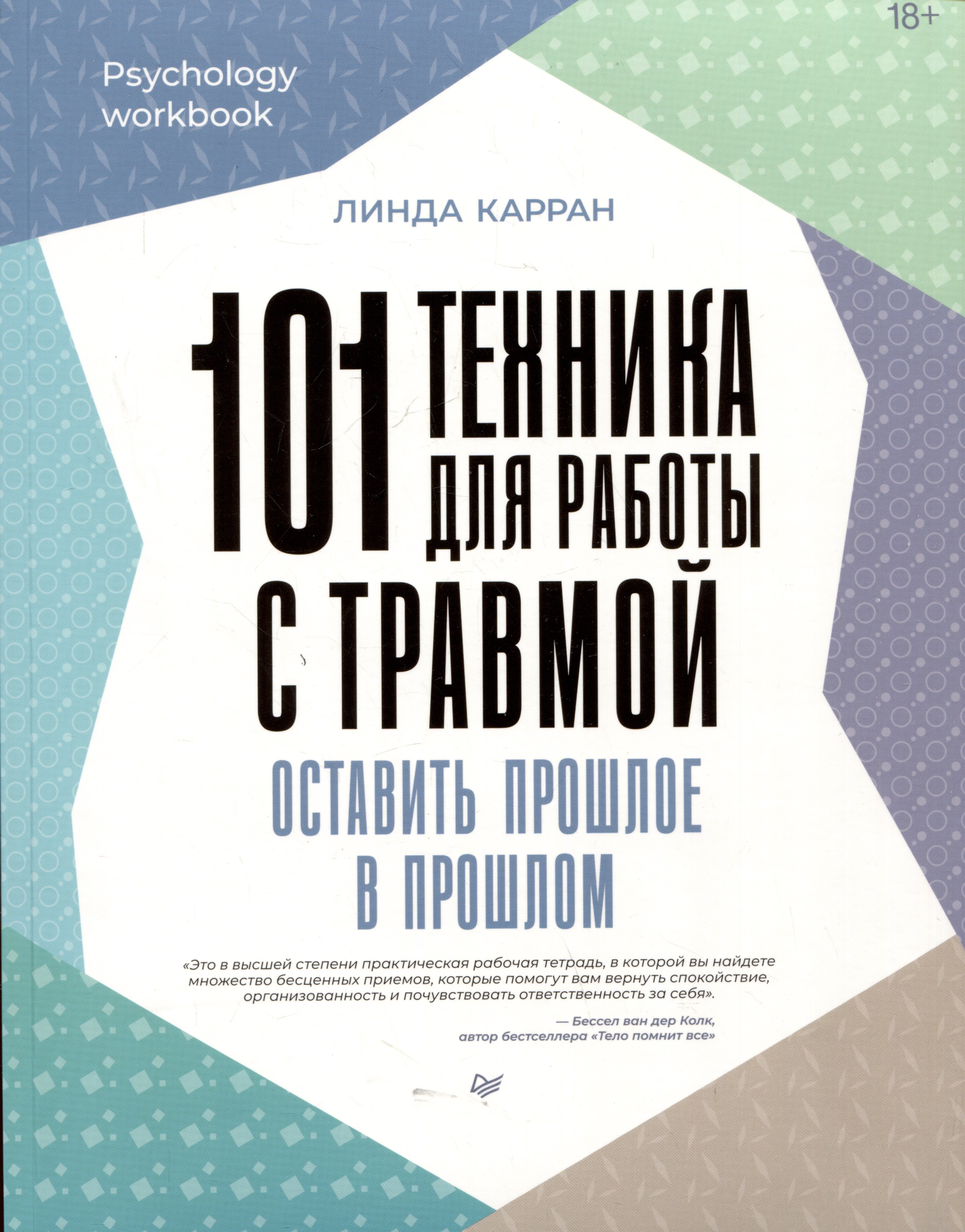 101 техника для работы с травмой. Оставить прошлое в прошлом