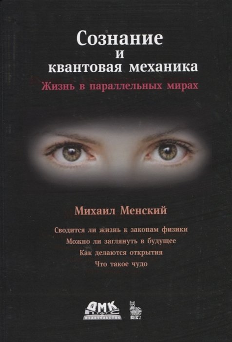 

Сознание и квантовая механика. Жизнь в параллельных мирах. Чудеса сознания - из квантовой реальности