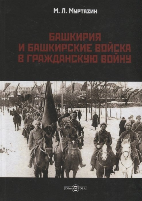 Муртазин М. - Башкирия и башкирские войска в Гражданскую войну
