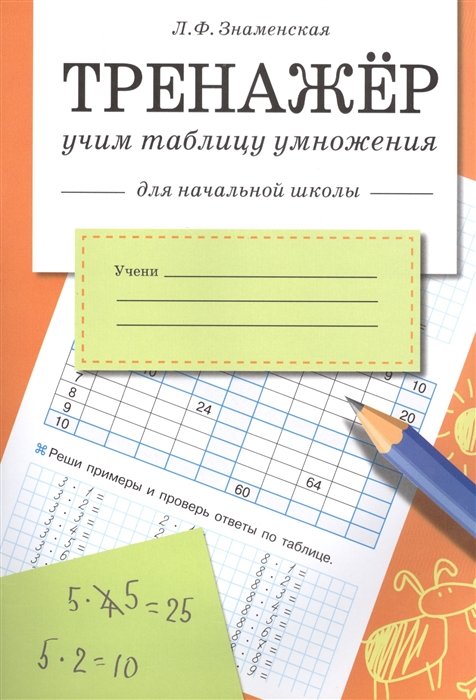 Знаменская Л. - Знаменская Л.Ф. Тренажер Учим таблицу умножения (для начальной школы), (Стрекоза, 2015), Обл, c.32