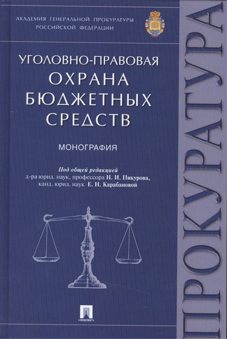 Пикуров Н., Карабанова Е. (ред.) - Уголовно-правовая охрана бюджетных средств: монография