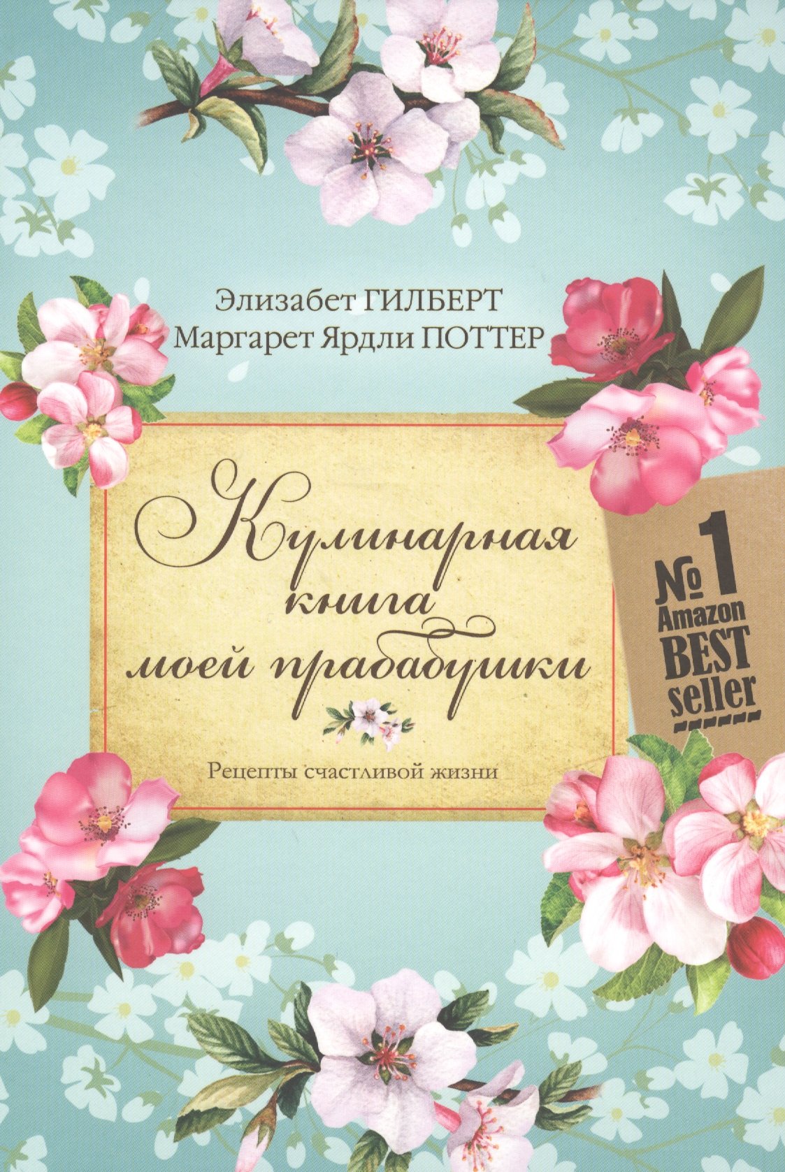 

Кулинарная книга моей прабабушки. Гилберт Э.