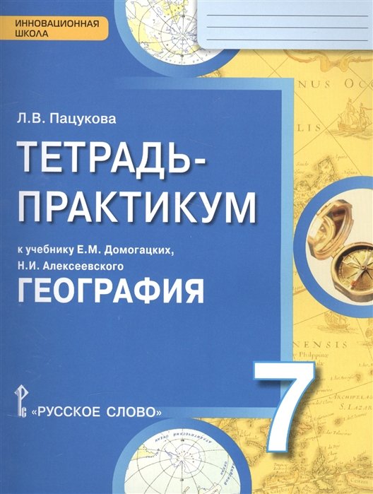 Пацукова Л. - География. 7 класс. Тетрадь-практикум к учебнику Е.М.Домогацких, Н.И.Алексеевского "Георгафия"