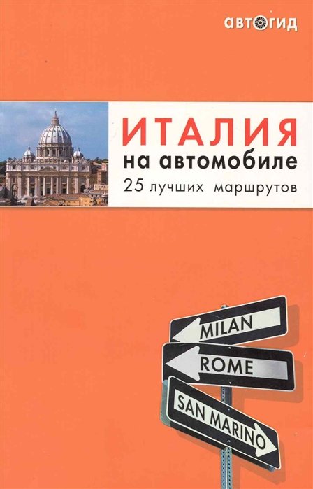 

Италия на автомобиле : 25 лучших маршрутов