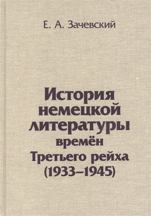 

История немецкой литературы времен Третьего рейха (1933-1945)