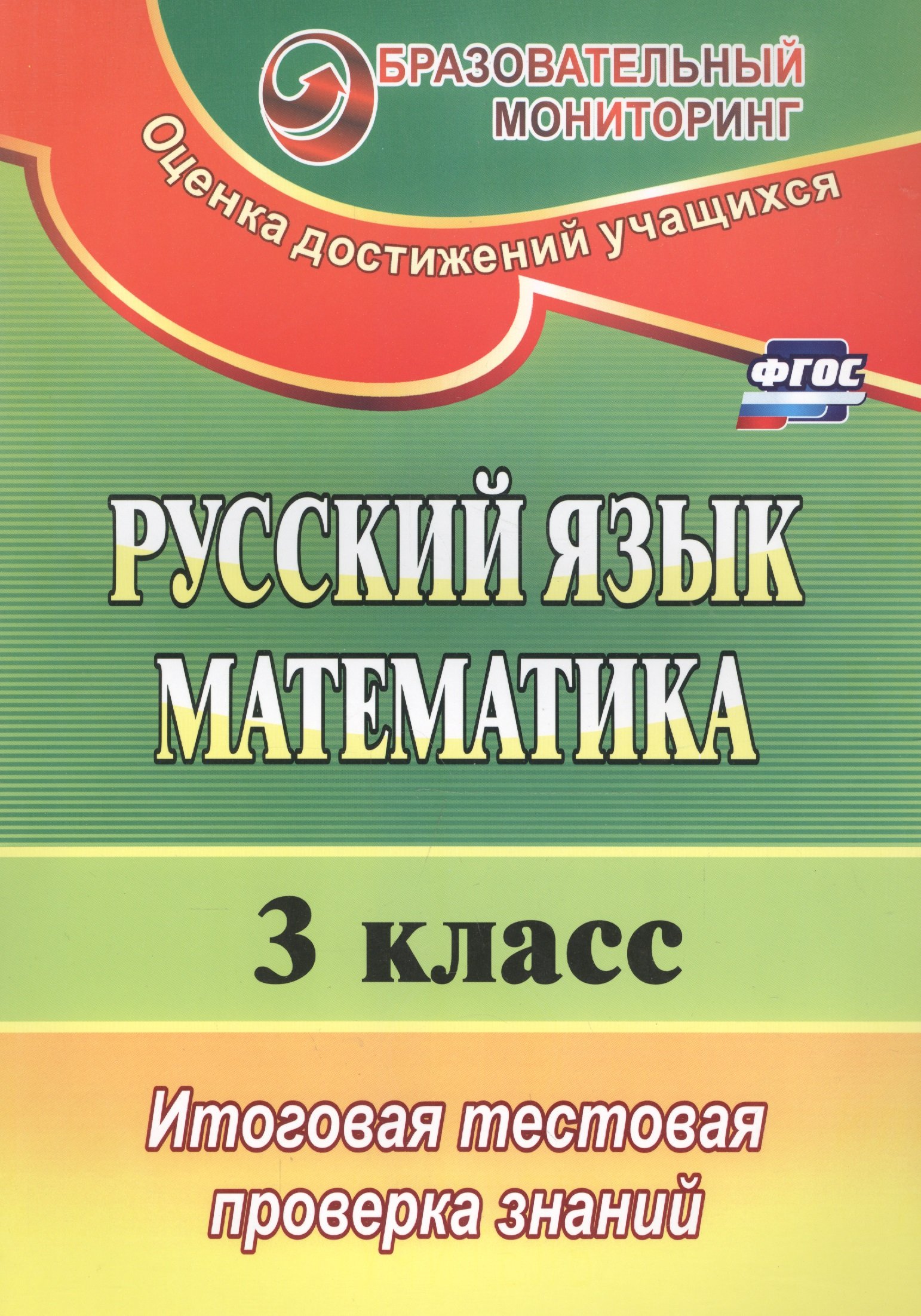 Волкова Е., Типаева Т. - Русский язык. Математика. 3 класс: итоговая тестовая проверка знаний