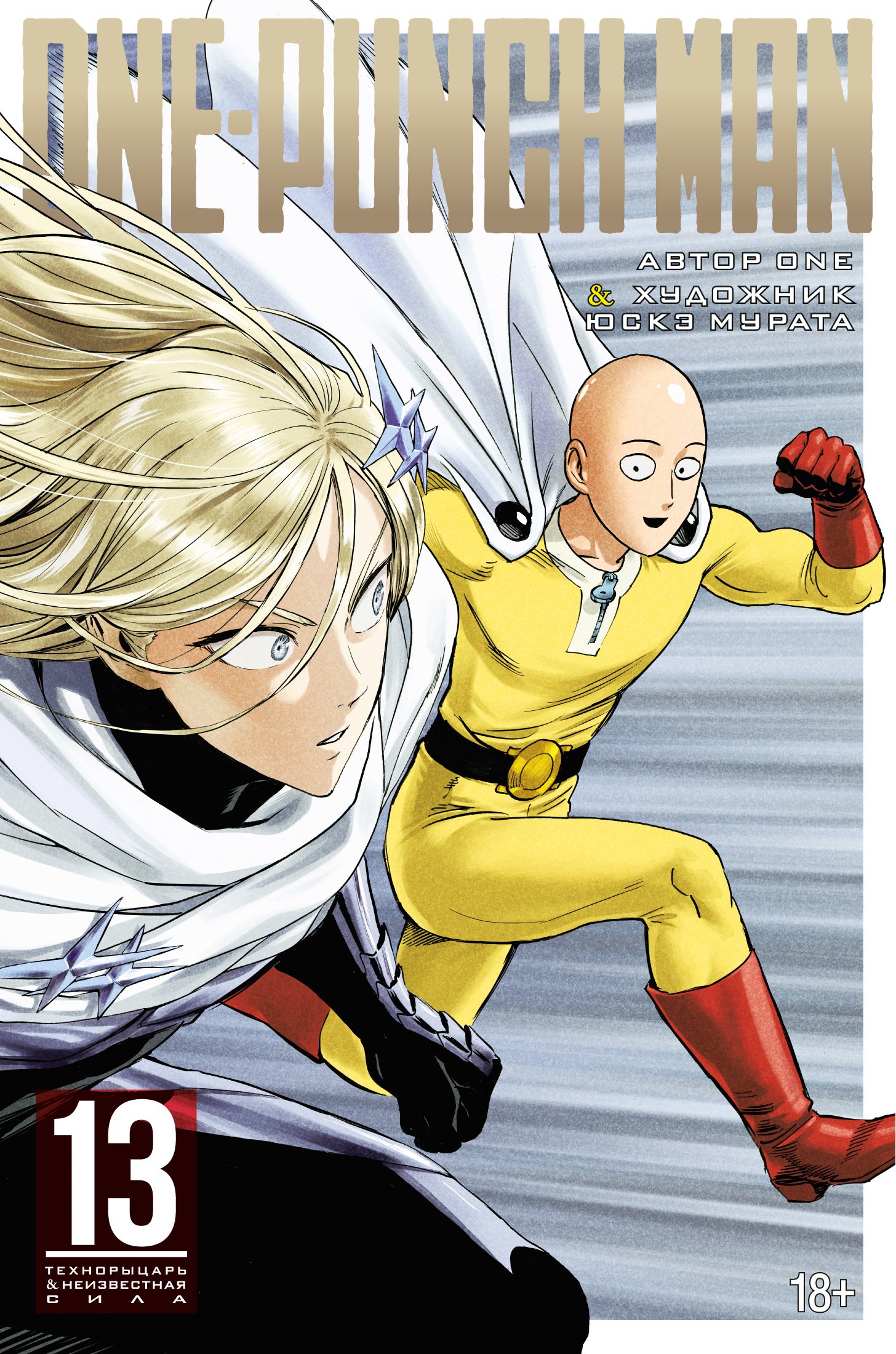 ONE - One-Punch Man 13