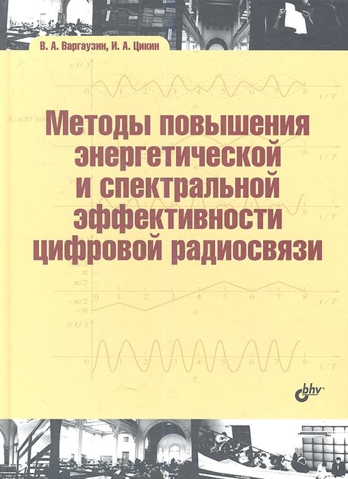 Методы повышения энергетической и спектральной эффективности цифровой радиосвязи: учеб. пособие