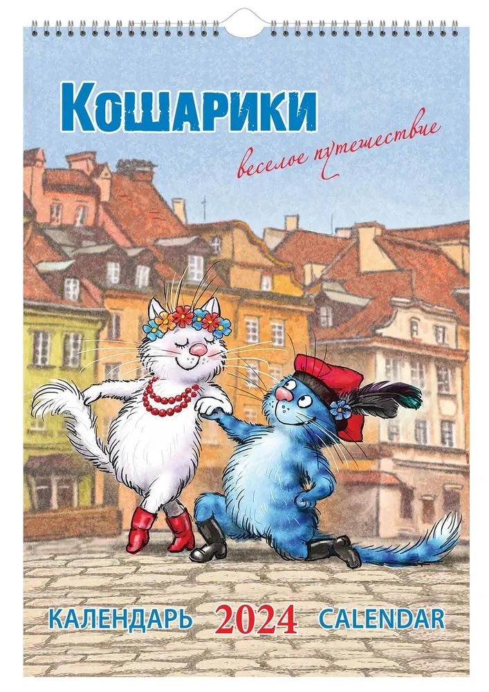 

Календарь 2024г 230*335 "Кошарики. Веселое путешествие" настенный, на спирали