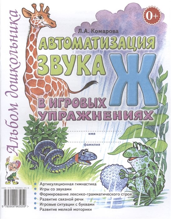 Комарова Л. - Автоматизация звука Ж в игровых упражнениях. Альбом дошкольника