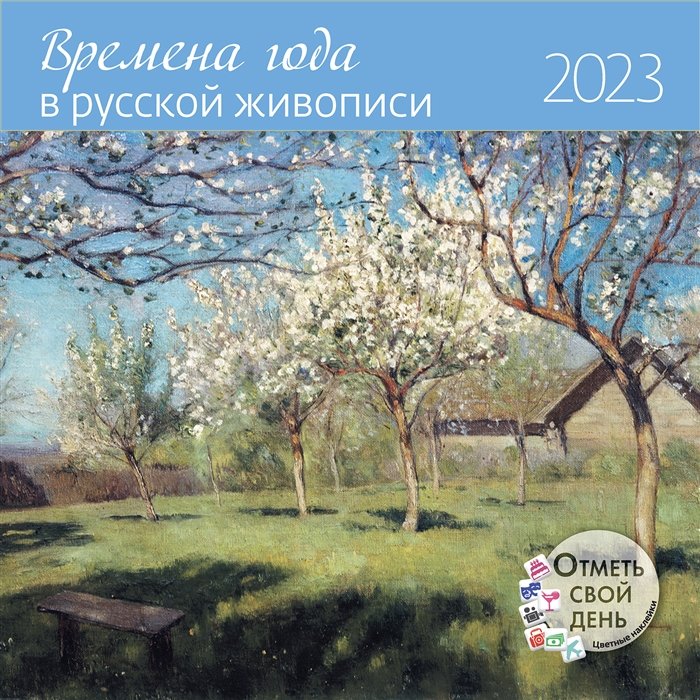 Календарь настенный на 2023 год "Времена года в русской живописи"