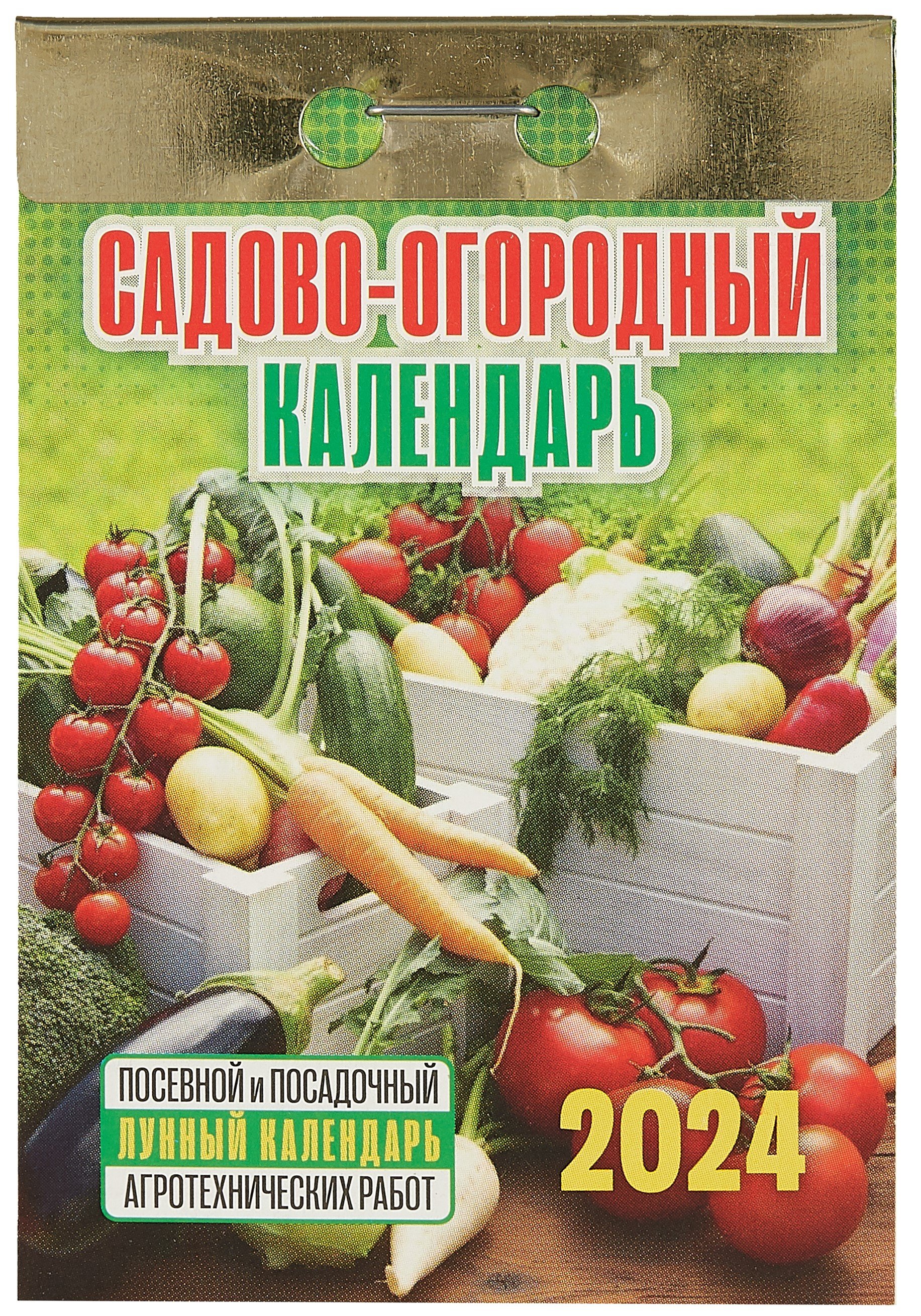 Календарь сад огород на 2024 год. Отрывной календарь производство. Отрывной календарь 2024. Отрывной календарь 2024 Атберг. Лунный календарь дачника на 2024г.