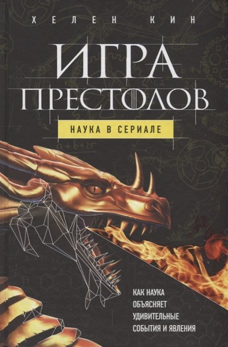 

Игра престолов: наука в сериале