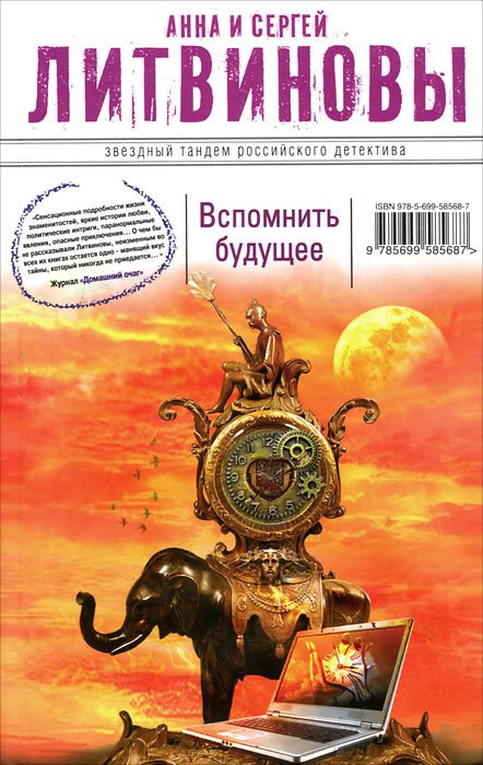 

Вспомнить будущее