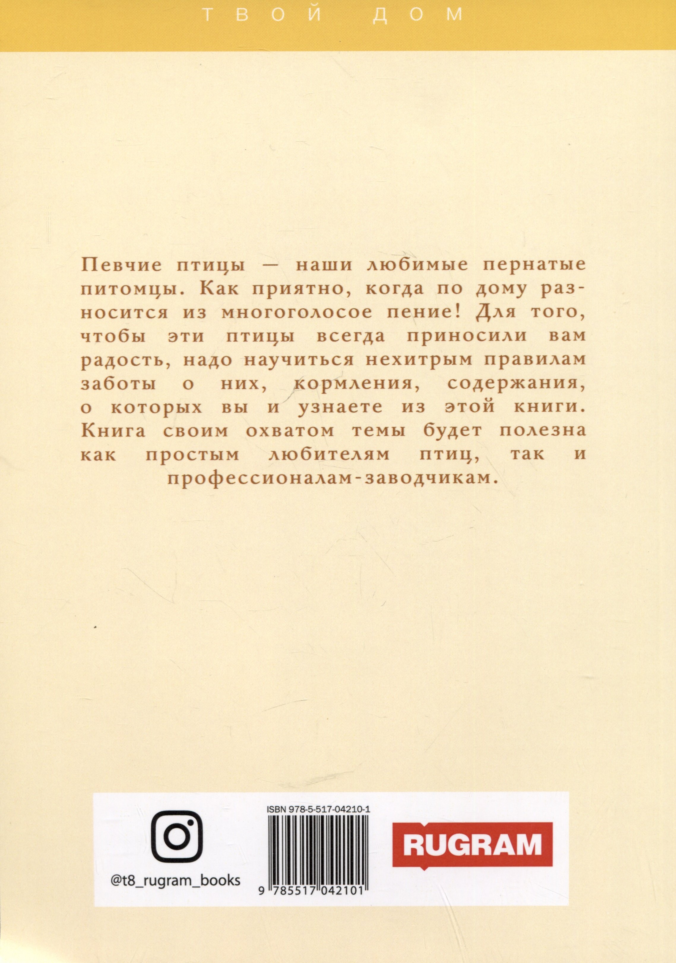 Певчие птицы (Умельцев А.П.). ISBN: 978-5-517-04210-1 ➠ купите эту книгу с  доставкой в интернет-магазине «Буквоед»