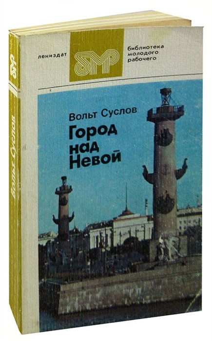 Страх над невой описание. Суслов. Город над Невой - книга. Город на Неве книга. Книга детская город над Невой. Книга детская СССР город над Невой.