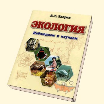 Книга Экология: Наблюдаем И Изучаем • Зверев А.Т. – Купить Книгу.