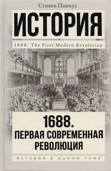 Пинкус Стив - 1688 г. Первая современная революция