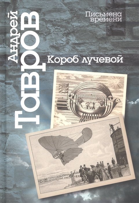 Тавров А. - Короб лучевой. Интуиции, эссе и заметки о поэзии и культуре