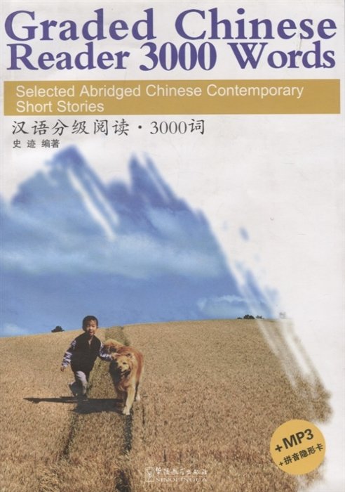 Graded Chinese Reader 3000 Words. Selected Abridged Chinese Contemporary Short Stories / Graded Chinese Reader 3000 :      (+CD) (    )