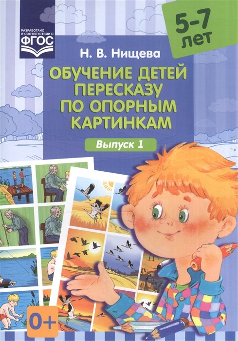 

Обучение детей пересказу по опорным картинкам (5-7 лет). Выпуск 1