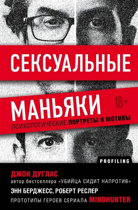 Джон Дуглас: Сексуальные маньяки. Психологические портреты и мотивы