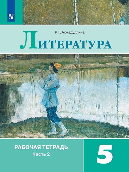 

Ахмадуллина. Литература. Рабочая тетрадь. 5 класс. В 2-х ч. Ч.2.