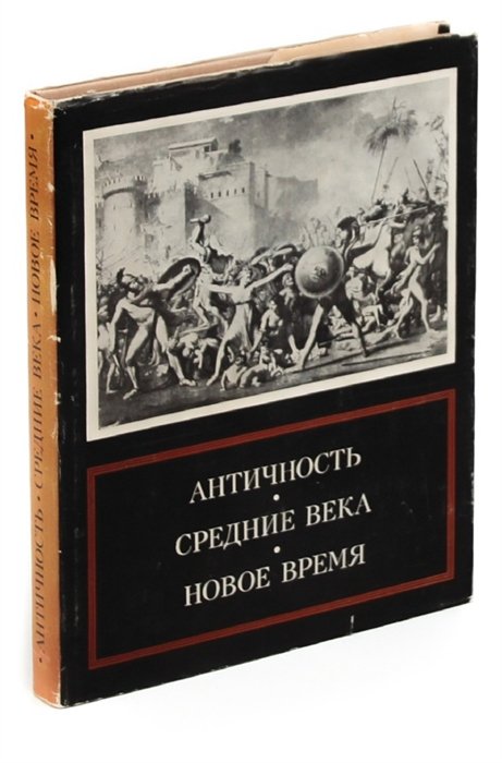 Проблемы искусства. Античность. Средние века. Новое время. Проблемы искусства. Античная древность и средние века журнал.