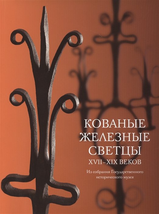 Соломенцева В. - Кованые железные светцы XVII-XIX веков. Из собрания Государственного исторического музея