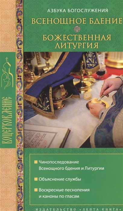 Всенощное бдение. Божественная литургия. Чинопоследование Всенощного бдения и Литургии. Объяснение службы. Воскресные песнопения и каноны по гласам