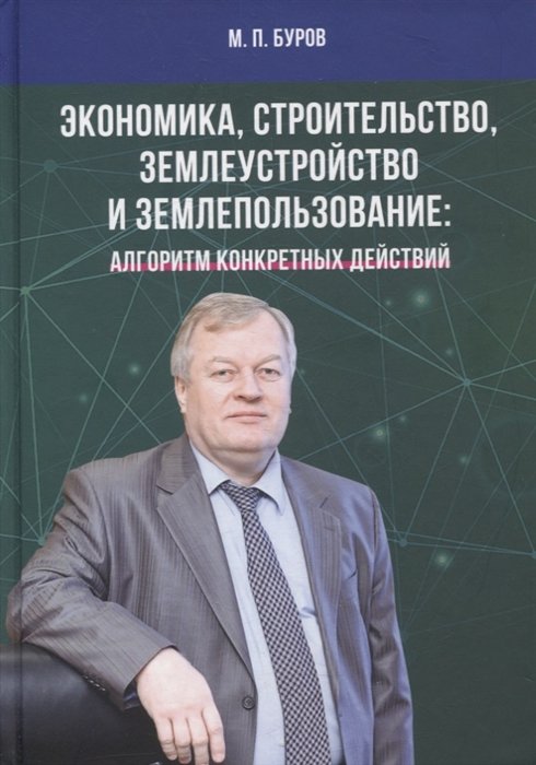 Буров М. - Экономика, строительство, землеустройство и землепользование. Алгоритм конкретных действий: научные статьи, выступления, беседы, интервью