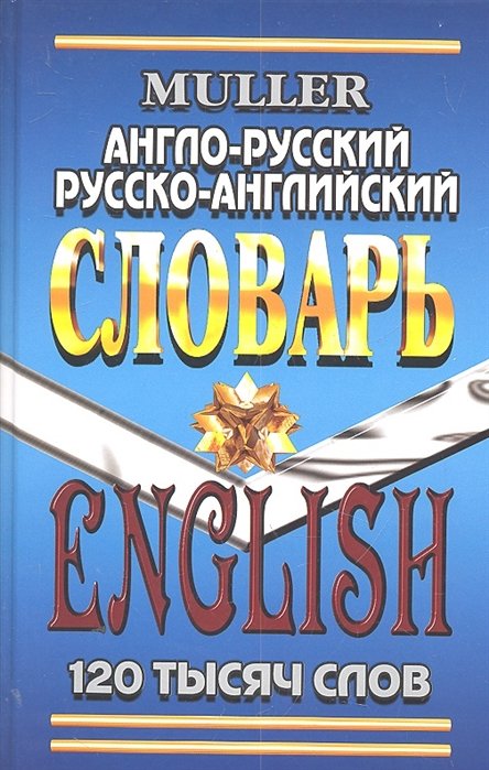 Мюллер В. - Англо-русский русско-английский словарь