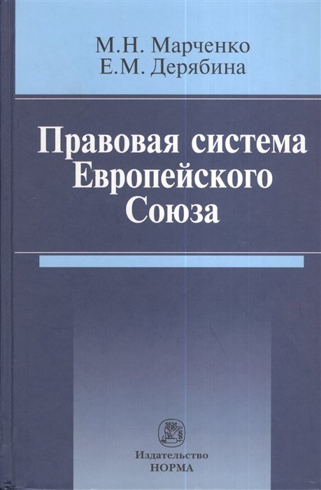 Марченко М., Дерябина Е. - Правовая система Европейского Союза
