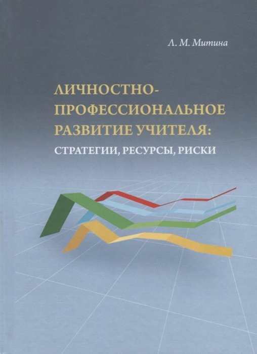 Личностно-профессиональное развитие учителя: стратегии, ресурсы, риски