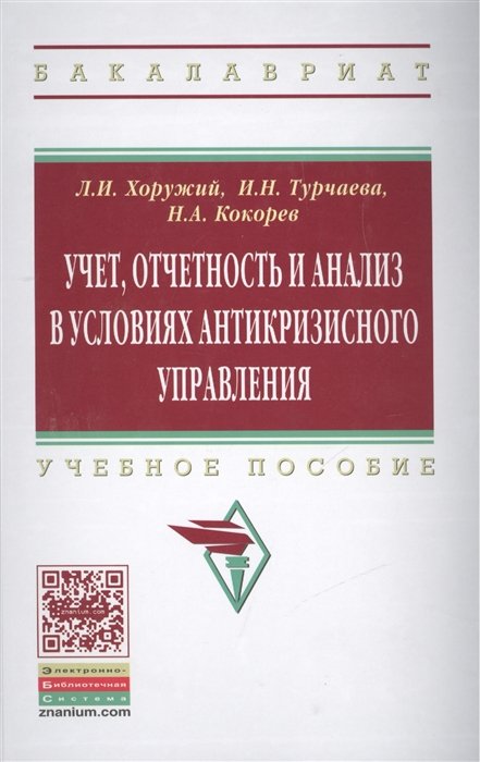 Хоружий Л., Турчаева И., Кокорев Н. - Учет, отчетность и анализ в условиях антикризисного управления. Учебное пособие