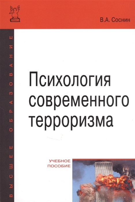 Соснин В. - Психология современного терроризма. Учебное пособие