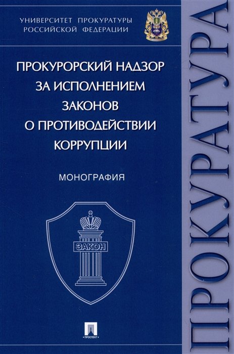 Ильяков А.Д., Какителашвили М.М., Жирнова И.О.и др - Прокурорский надзор за исполнением законов о противодействии коррупции. Монография