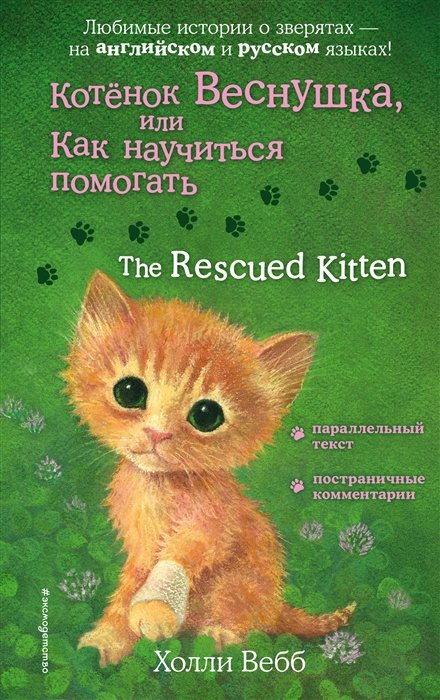 Котенок Веснушка, или Как научиться помогать = The Rescued Kitten