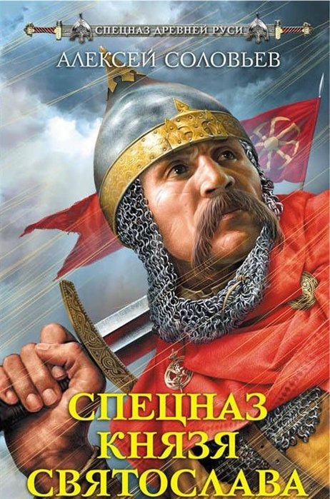 

Спецназ князя Святослава