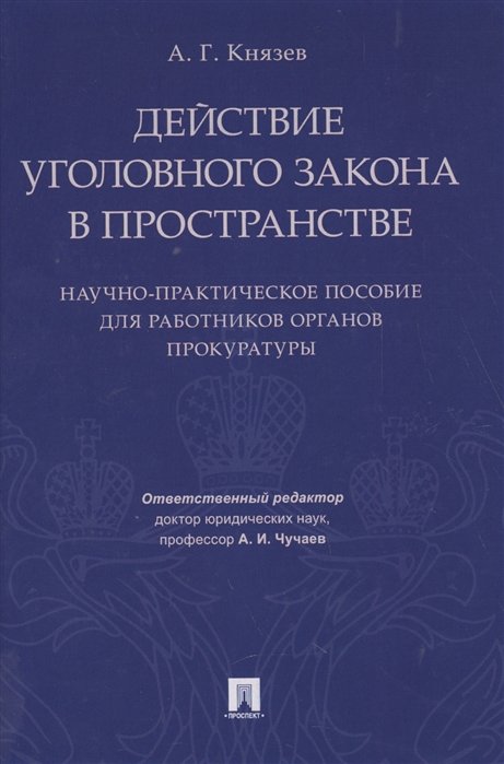 Князев А. - Действие уголовного закона в пространстве. Научно-практическое пособие для работников органов прокуратуры