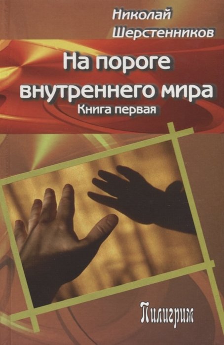 

На пороге внутреннего мира. Книга 1