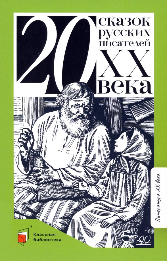 

Двадцать сказок русских писателей XX века