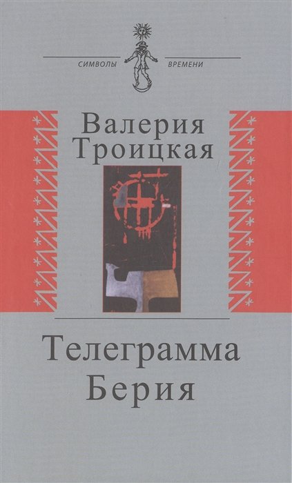 Троицкая В. - Телеграмма Берии
